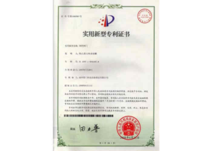 實用新型專利證書（鋼壩閘門）