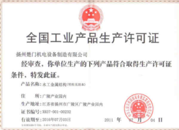 水工金屬結構-閘門生產許可證書