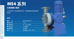 MS4系列機(jī)械隔膜計(jì)量泵